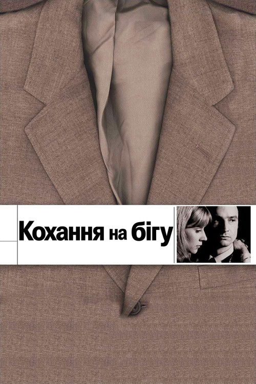 Кохання на бігу / Кохання, що вислизає