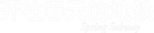 开往春天的地铁