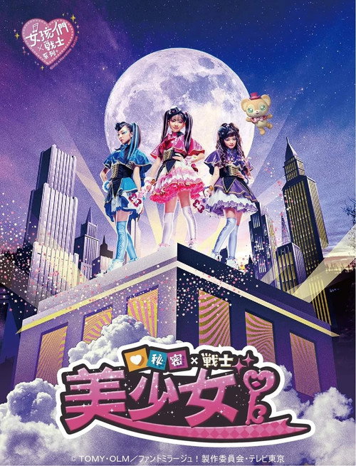 ひみつ×戦士 ファントミラージュ！