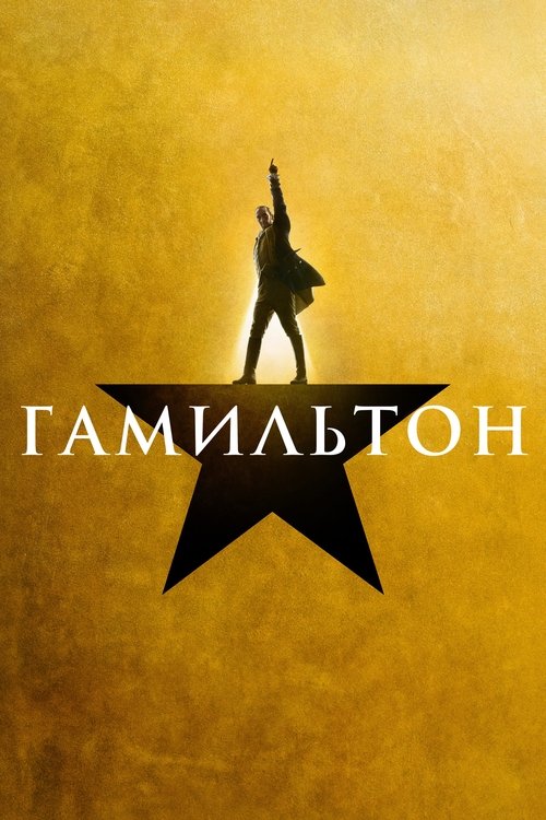 Гамильтон (2025) - Movie Poster