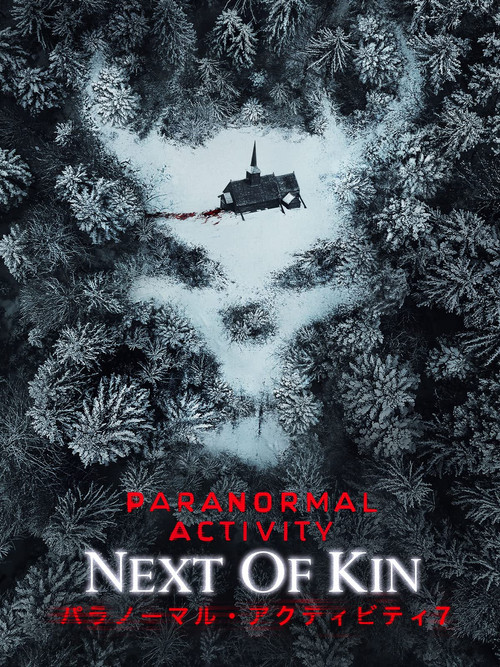 パラノーマル・アクティビティ7
