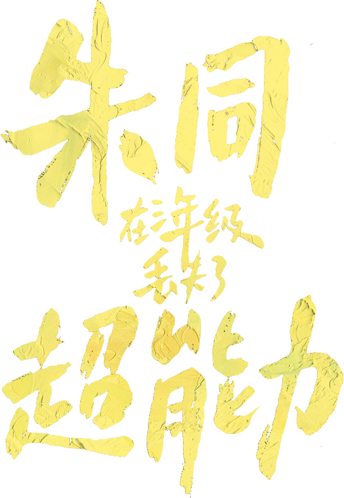 朱同在三年级丢失了超能力