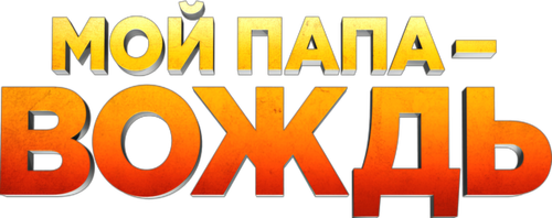 My Father is a Chieftain logo