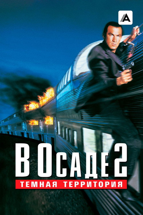 Under Siege 2: Dark Territory