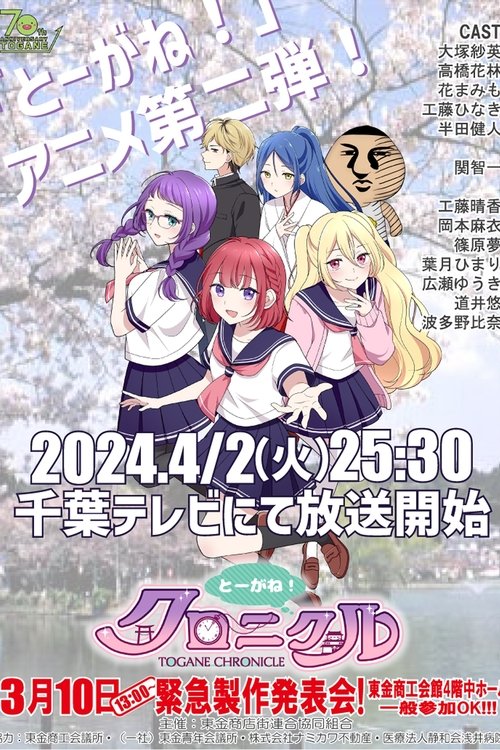 とーがね!クロニクル