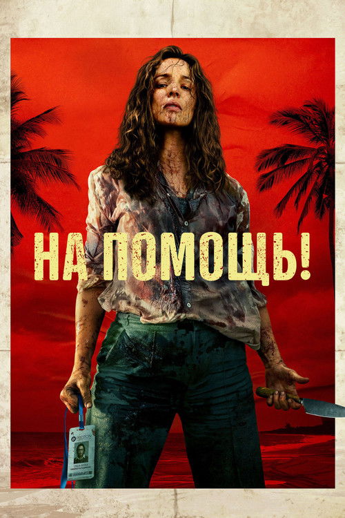 Пришлите помощь (2026) - Movie Poster