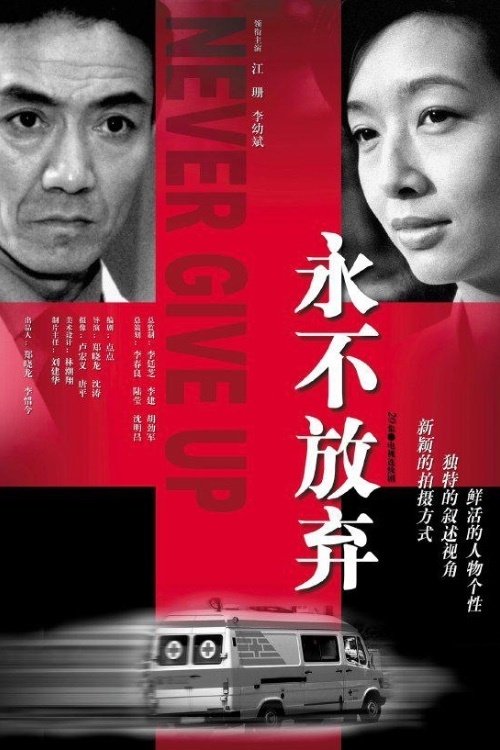 Poster 永不放弃