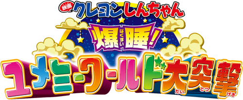 クレヨンしんちゃん 爆睡！ユメミーワールド大突撃
