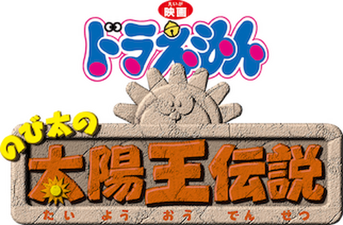 映画ドラえもん のび太の太陽王伝説