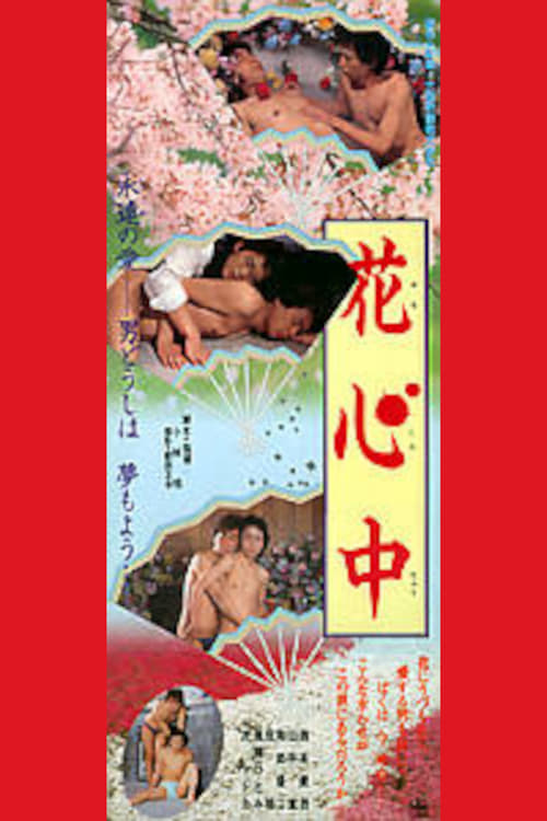 花心中 (1987) poster