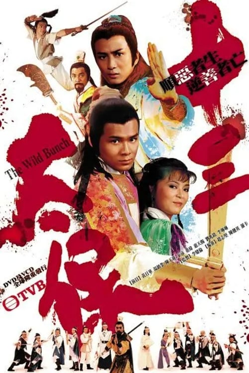十三太保 (1982)