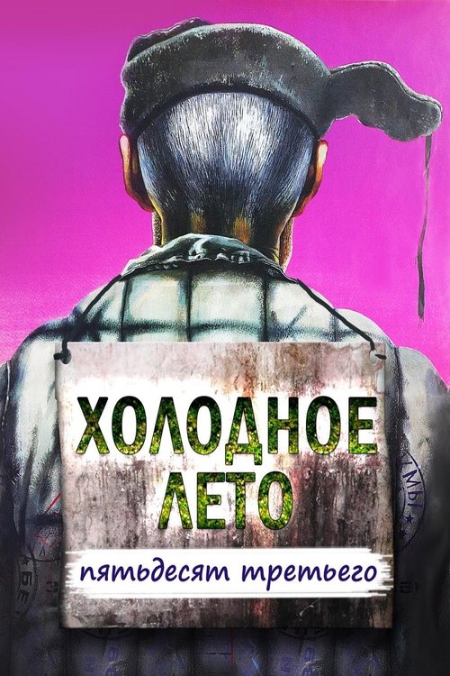 Холодное лето пятьдесят третьего (1988) poster