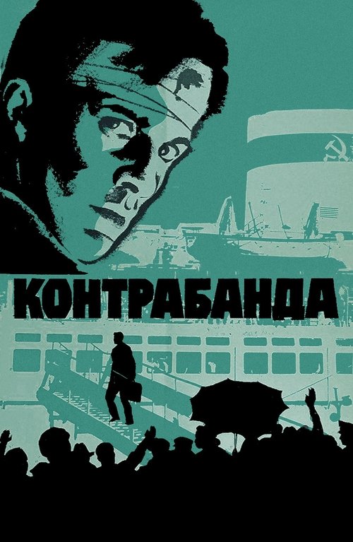 Контрабанда movie poster player