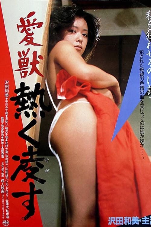 Poster 愛獣　熱く凌す 1984