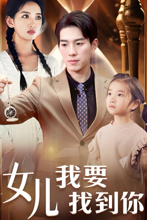 女儿我要找到你 - Season 2 Poster Blur