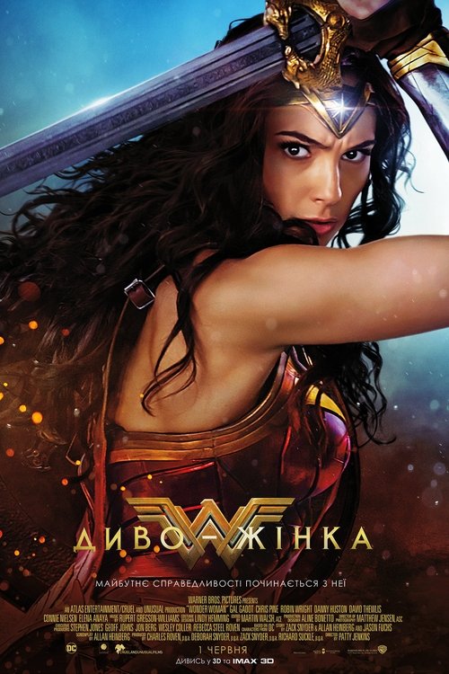 Диво-жінка / Wonder Woman (2017) TMDB poster