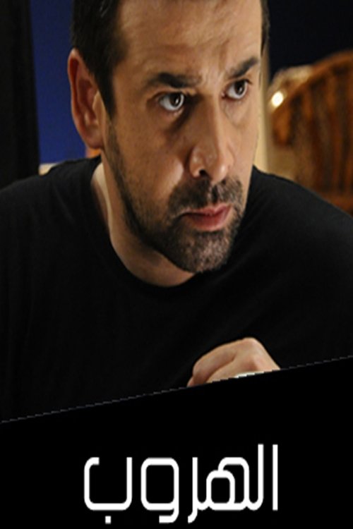 الهروب - Poster