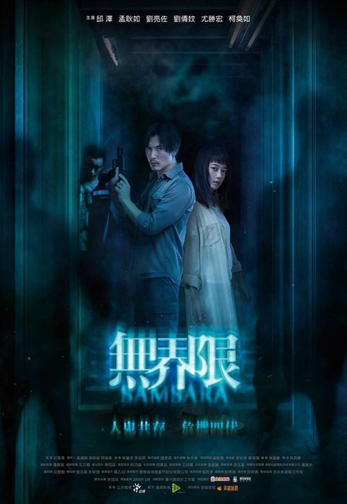 無界限 movie poster player