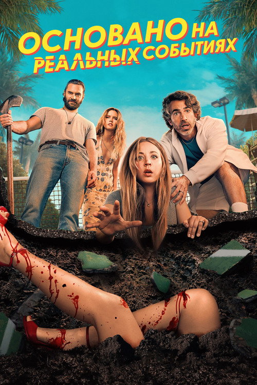 Постер 2 сезона сериала Основано на реальных событиях