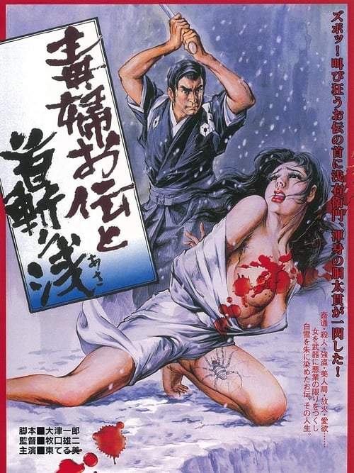 毒婦お伝と首切り浅 movie poster player
