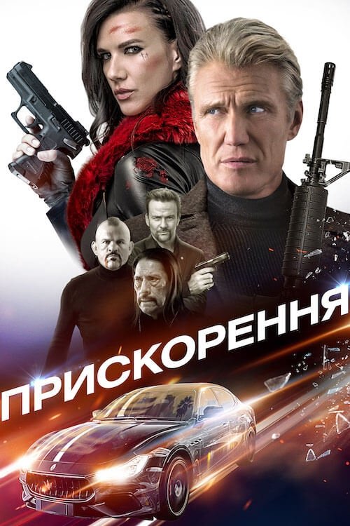 Прискорення / Acceleration (2019) TMDB poster