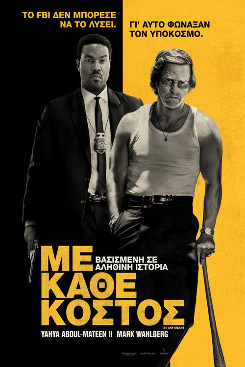 Με Κάθε Κόστος