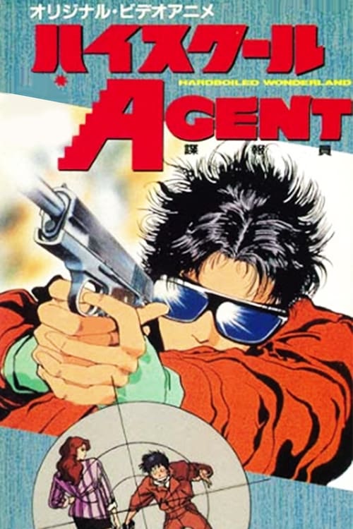 Poster ハイスクールAGENT 1988