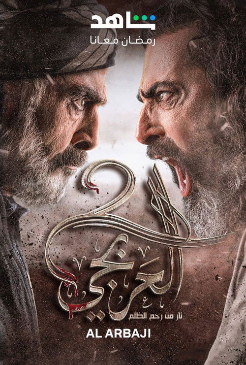 العربجي - Poster