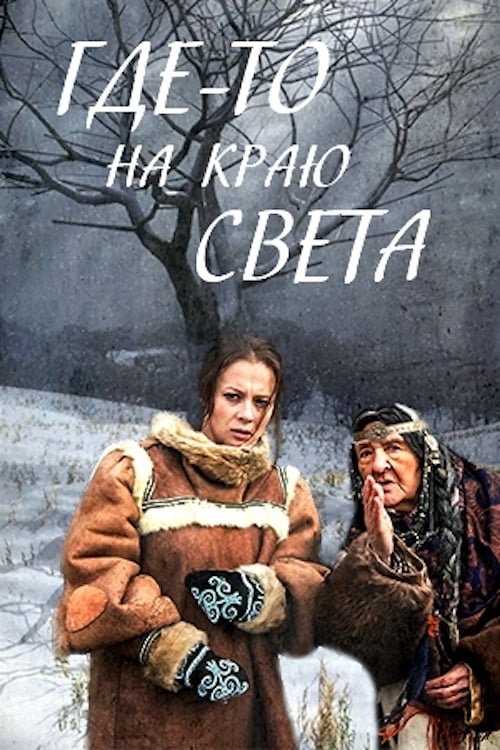 Где-то на краю света movie poster player