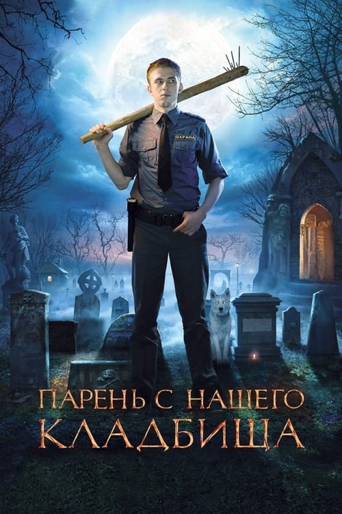 Парень с нашего кладбища (2015) poster