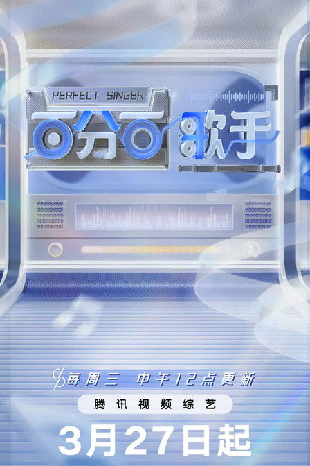 Escena 2 de 百分百歌手