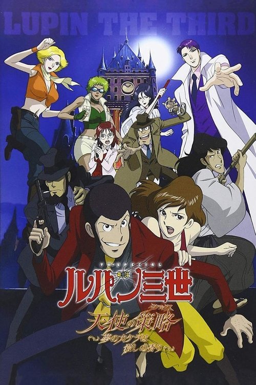 ルパン三世 天使の策略 〜夢のカケラは殺しの香り〜 movie poster player