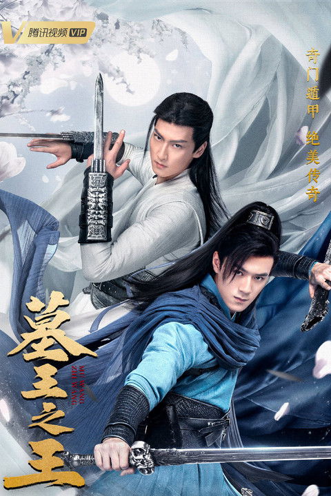 Escena 3 de 墓王之王