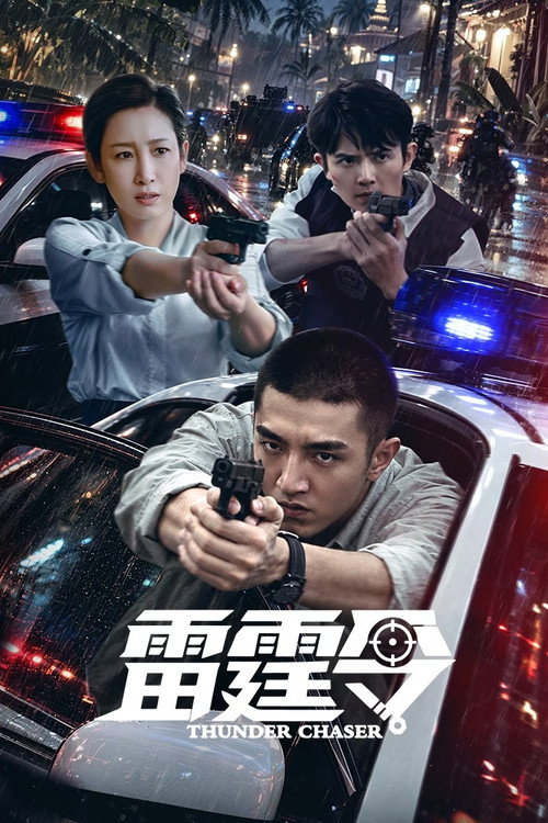 雷霆令 Poster