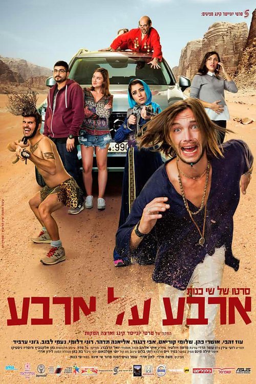 Arba Al Arba movie poster player