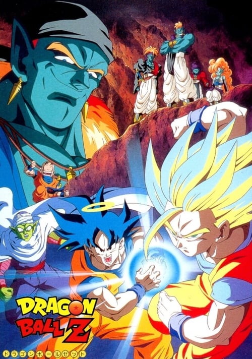 ドラゴンボールZ 銀河ギリギリ!! ぶっちぎりの凄い奴 (1993) poster