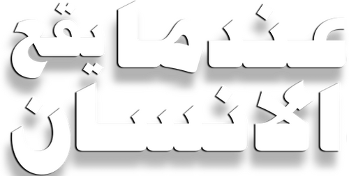 عندما يقع اﻹنسان في مستنقع أفكاره فينتهي به اﻷمر إلى المهزلة