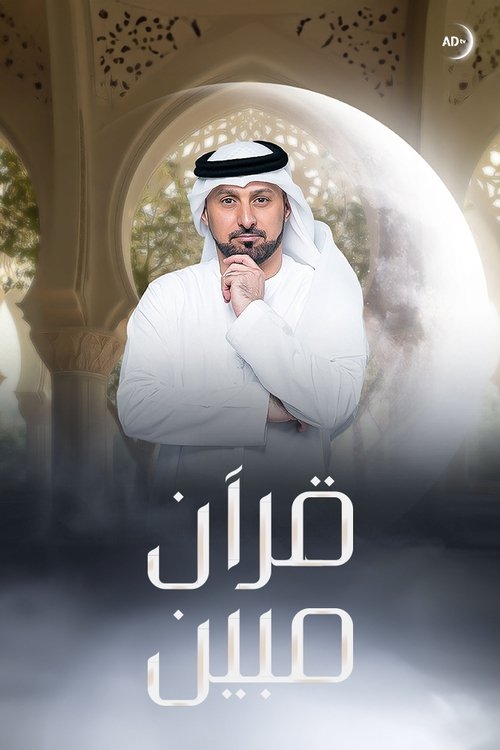 قرآن مبين (2022) poster