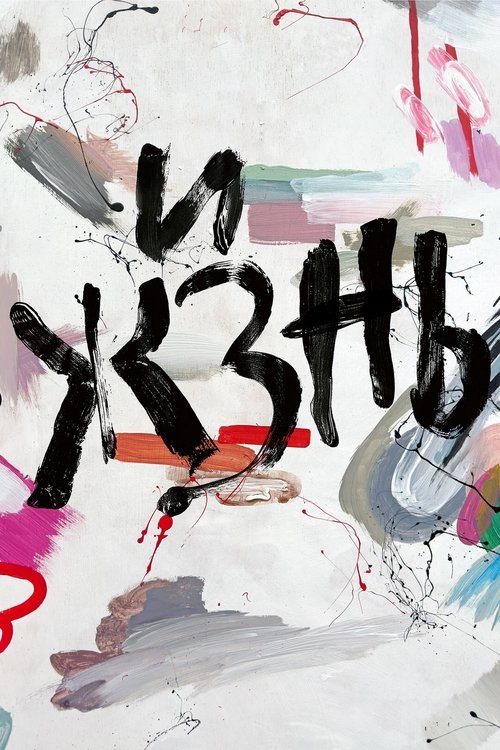 Жизнь (2024) - Movie Poster