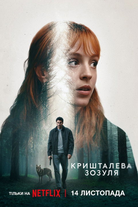 Кришталева зозуля / El cuco de cristal (2025) TMDB poster