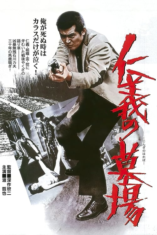 仁義の墓場 (1975) poster