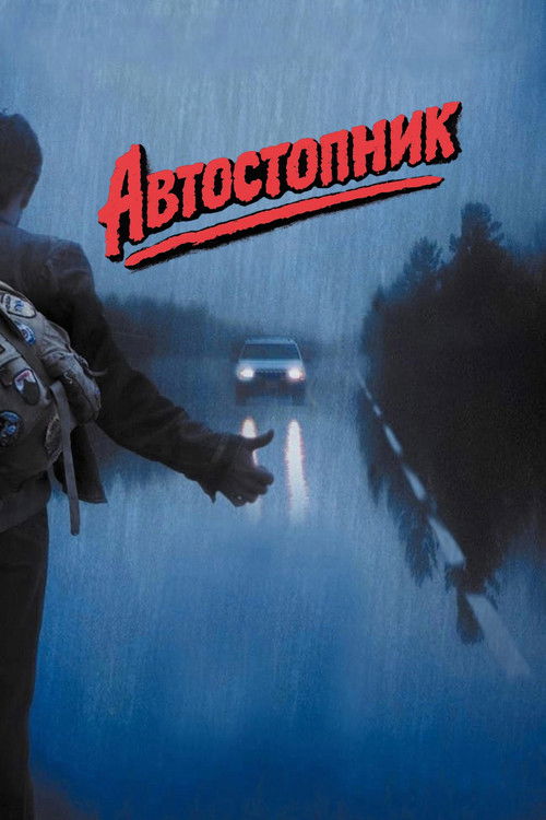 Автостопник