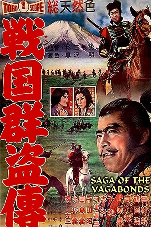 戦国群盗伝 後篇 暁の前進