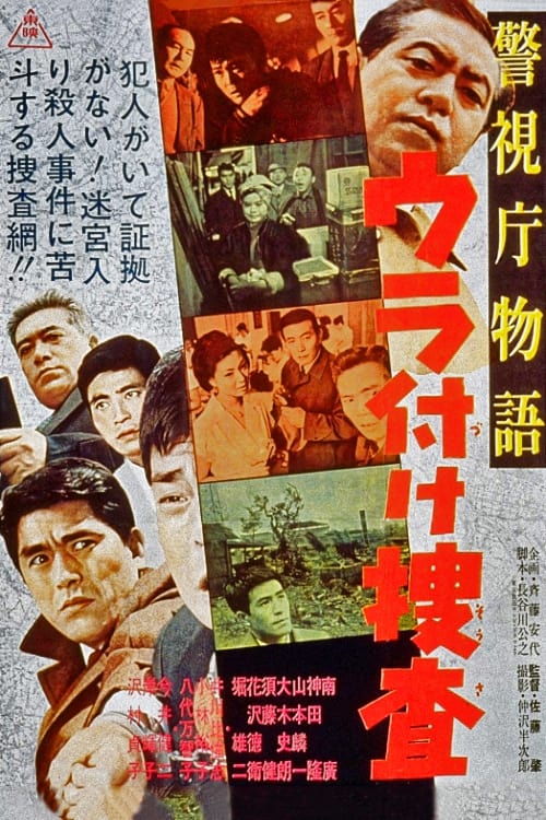 警視庁物語 ウラ付け捜査 (1963)