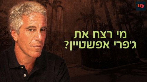 Who Killed Jeffrey Epstein?