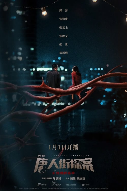 唐人街探案 (2020)