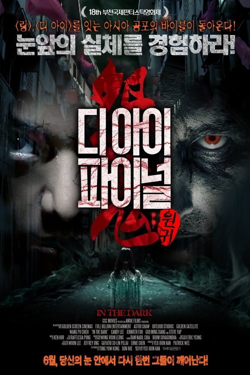 怨鬼 movie poster player
