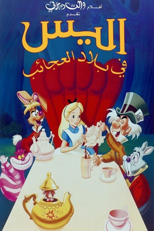 فلم أليس في بلاد العجائب مدبلج Alice in Wonderland Thumbnail