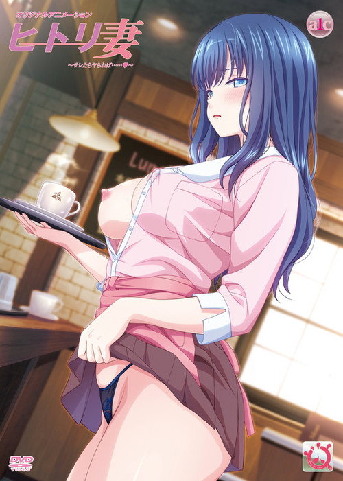 ヒトリ妻