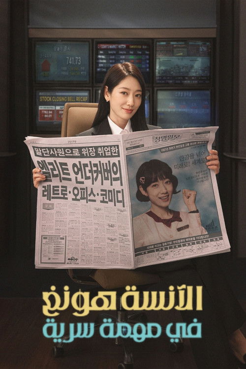 الآنسة هونغ في مهمة سرية